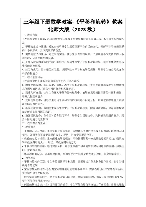 三年级下册数学教案-《平移和旋转》教案北师大版(2023秋)