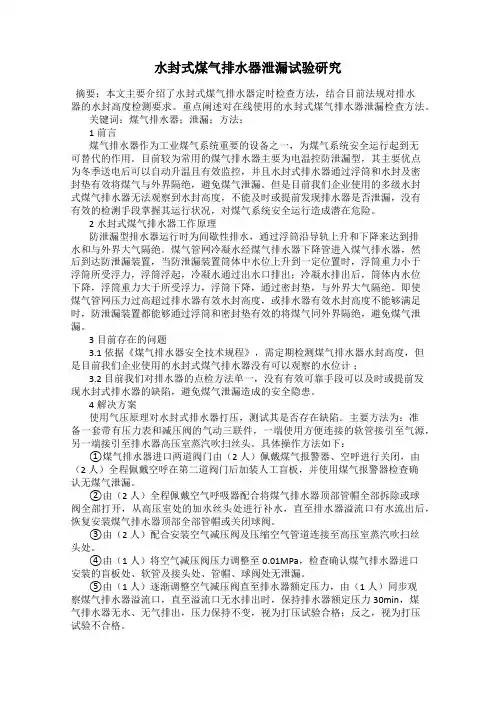 水封式煤气排水器泄漏试验研究
