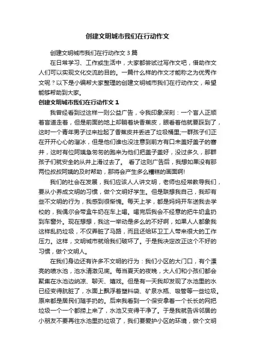 创建文明城市我们在行动作文3篇