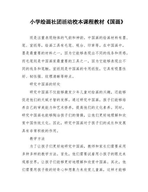 小学绘画社团活动校本课程教材《国画》