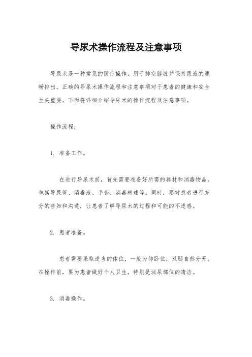导尿术操作流程及注意事项