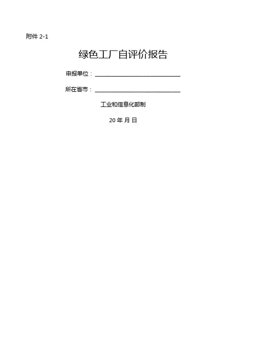 绿色工厂自评价报告