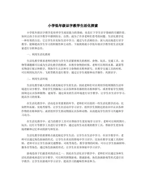 小学低年级识字教学生活化探索