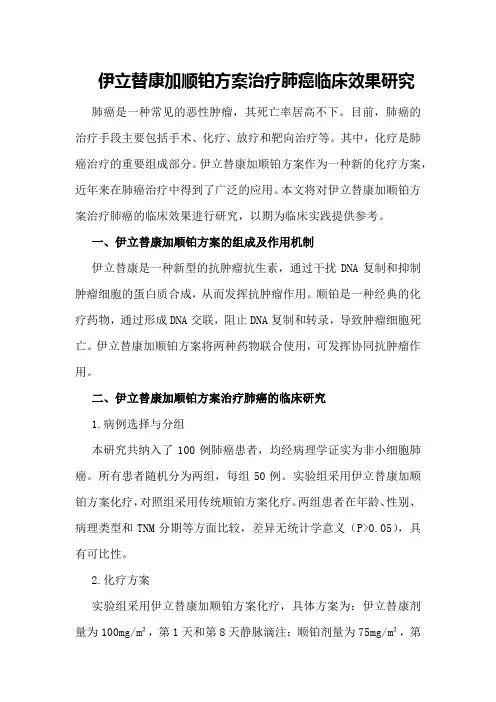 伊立替康加顺铂方案治疗肺癌临床效果研究