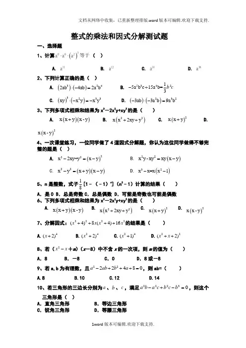 整式的乘法和因式分解模拟测试题