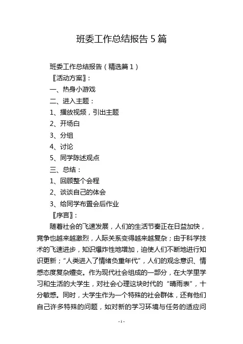 班委工作总结报告5篇
