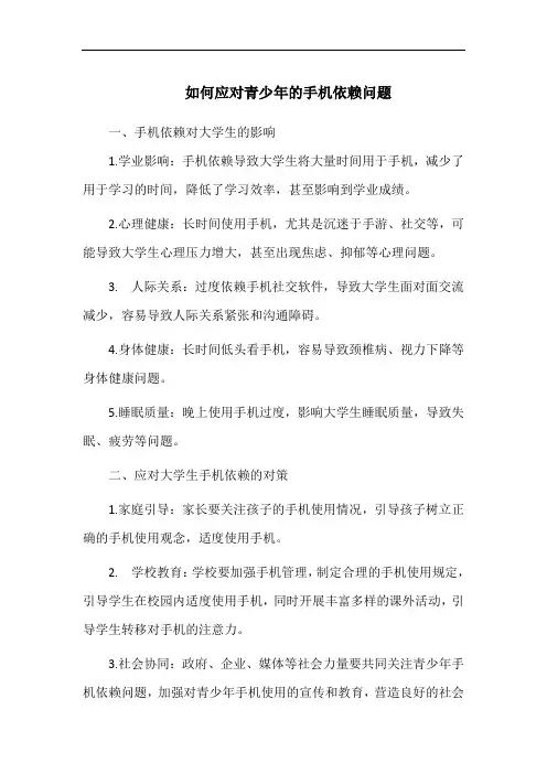如何应对青少年的手机依赖问题