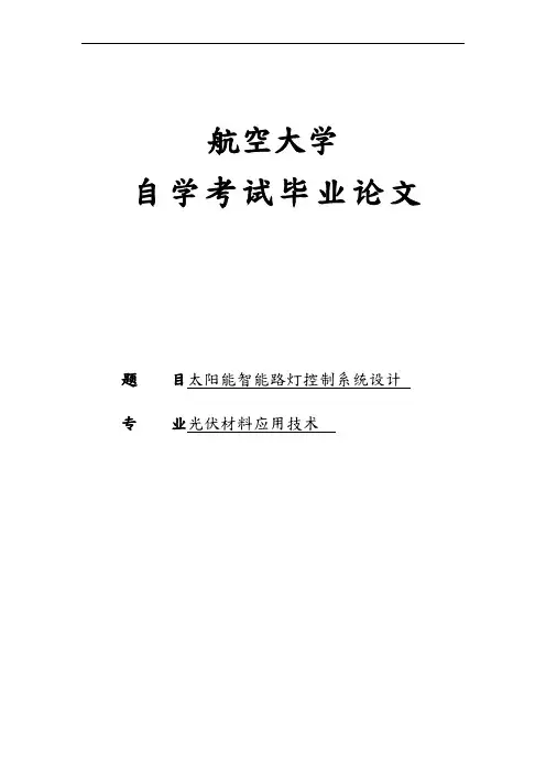 太阳能智能路灯控制系统设计大学毕业论文