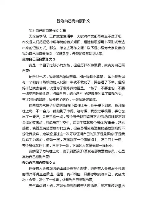 我为自己而自豪作文