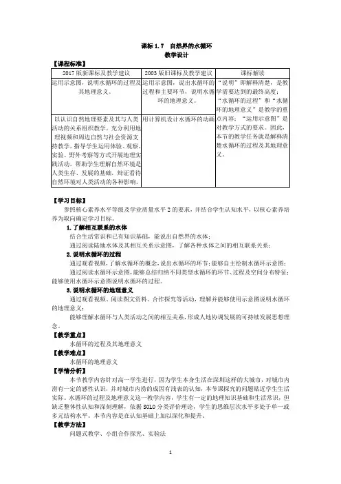 人教版新课标高中地理必修一第一节自然界的水循环教学设计