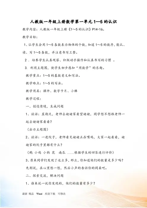 人教新课标一年级上册数学 《1-5的认识》教案