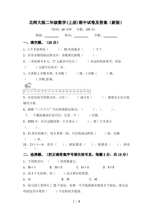 北师大版二年级数学(上册)期中试卷及答案(新版)