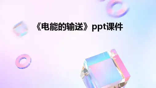 《电能的输送》课件