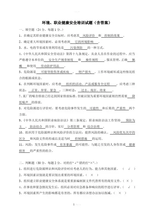 环境、职业健康安全培训试题(含答案)
