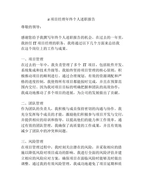 it项目经理年终个人述职报告