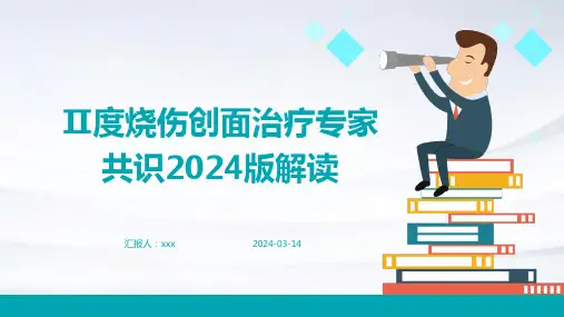 Ⅱ度烧伤创面治疗专家共识2024版解读PPT课件