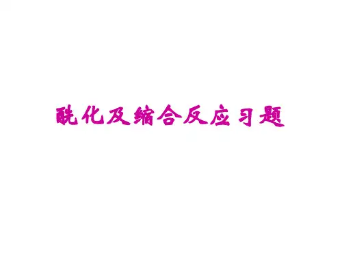 药物合成第四章酰化及缩合反应习答案