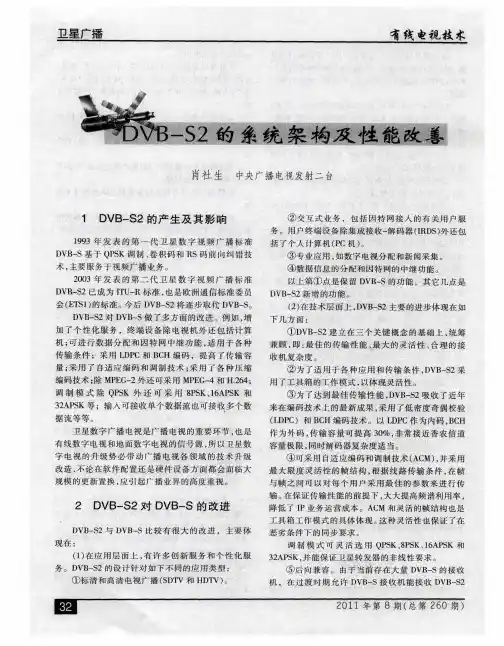 DVB-S2的系统架构及性能改善