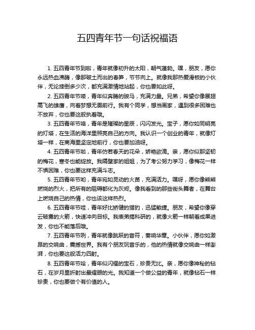五四青年节一句话祝福语