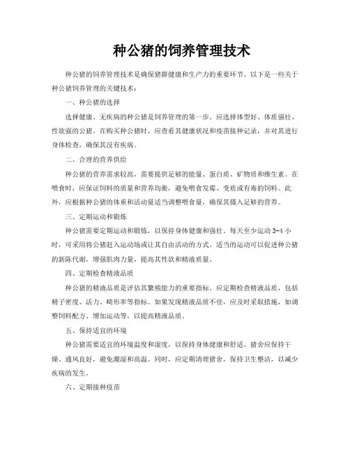 种公猪的饲养管理技术
