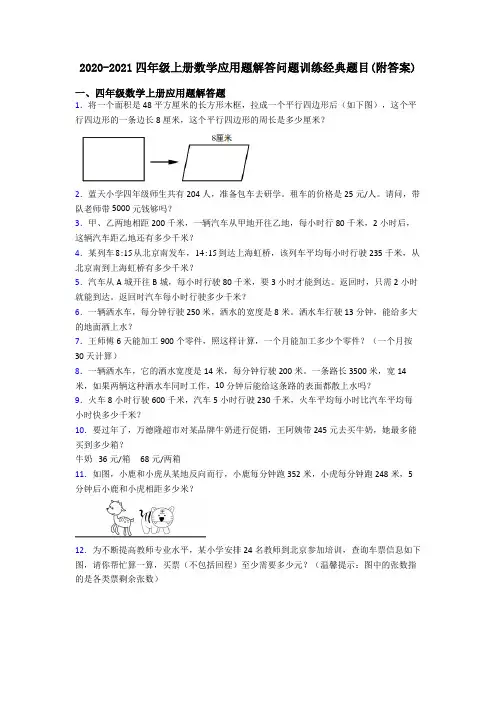 2020-2021四年级上册数学应用题解答问题训练经典题目(附答案)