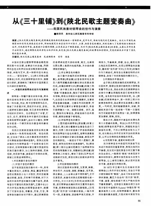 从《三十里铺》到《陕北民歌主题变奏曲》——我国民族素材钢琴曲的创作与演奏
