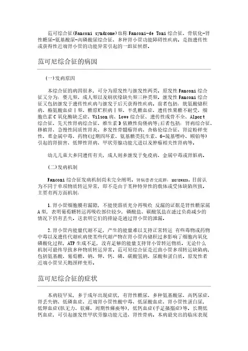 范可尼综合征的病因和病症
