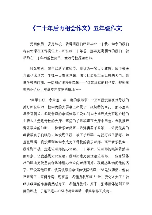 《二十年后再相会作文》五年级作文
