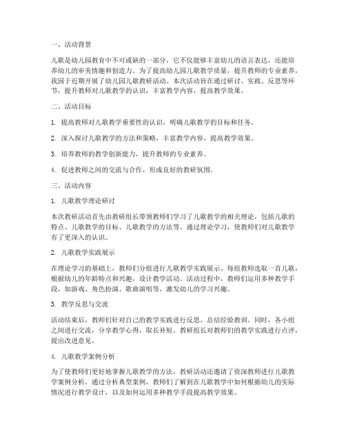幼儿园儿歌教研活动总结