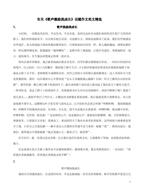 有关《歌声激励我成长》话题作文范文精选