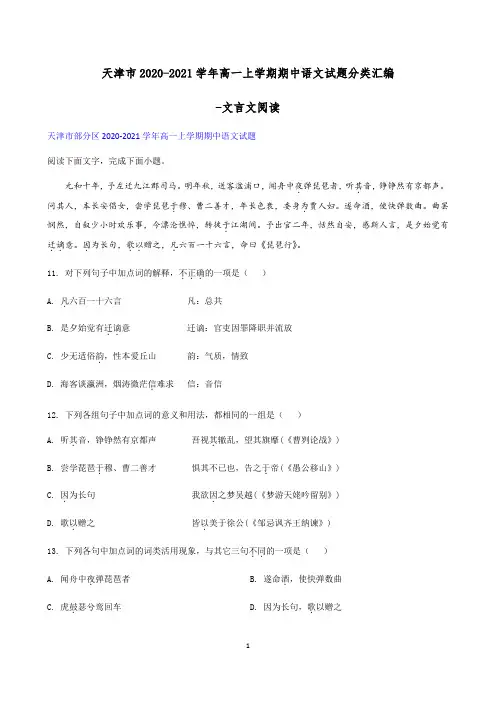 天津市2020-2021学年高一上学期期中语文试题分类汇编-文言文阅读