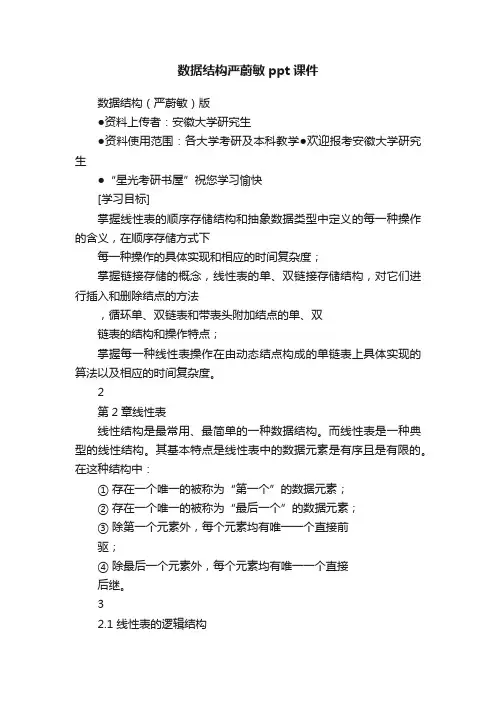 数据结构严蔚敏ppt课件