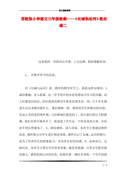 苏教版小学语文三年级教案——《长城和运河》教后感二