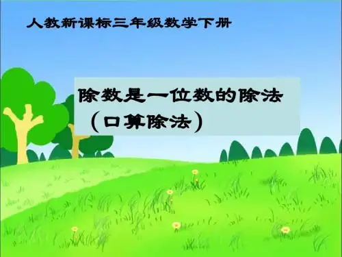 人教版数学三下《除数是一位数的除法》(口算除法)PPT课件