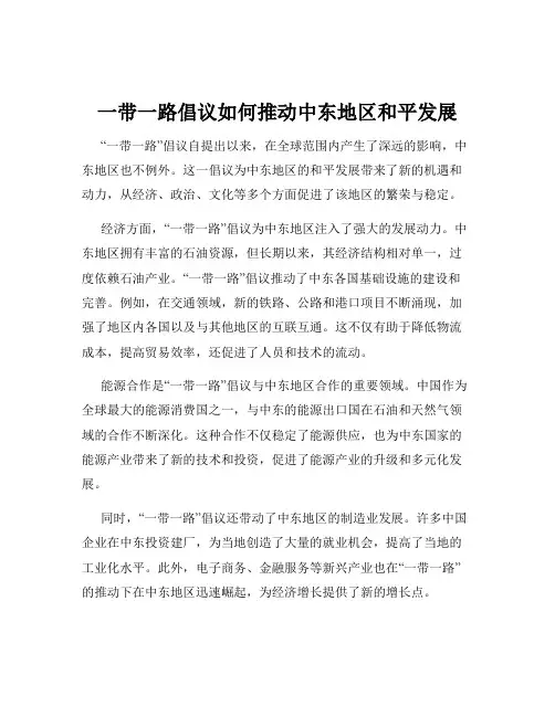 一带一路倡议如何推动中东地区和平发展