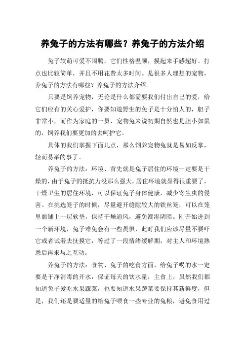 养兔子的方法有哪些？养兔子的方法介绍