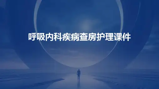 呼吸内科疾病查房护理课件