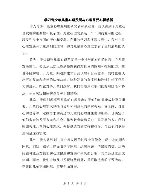 学习青少年儿童心理发展与心理需要心得感悟