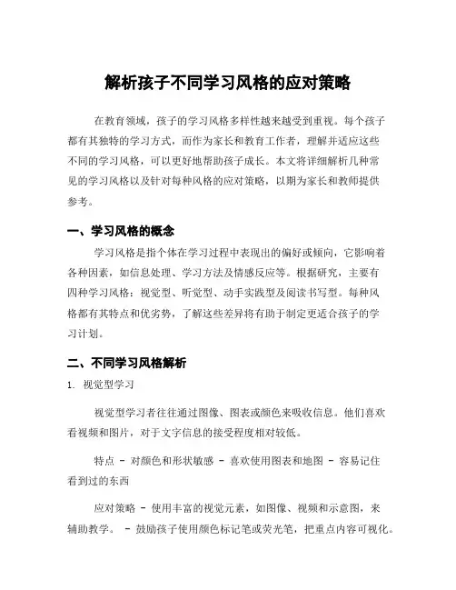 解析孩子不同学习风格的应对策略