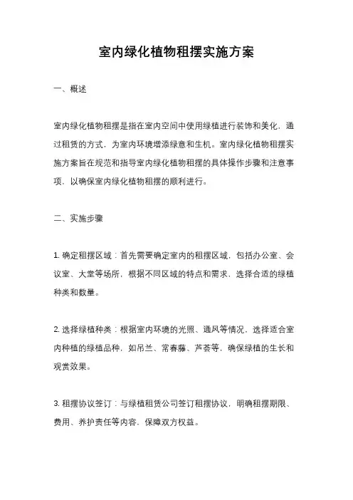 室内绿化植物租摆实施方案