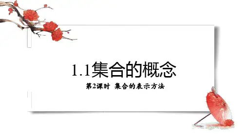 数学人教版必修第一册1.1.2集合的表示方法