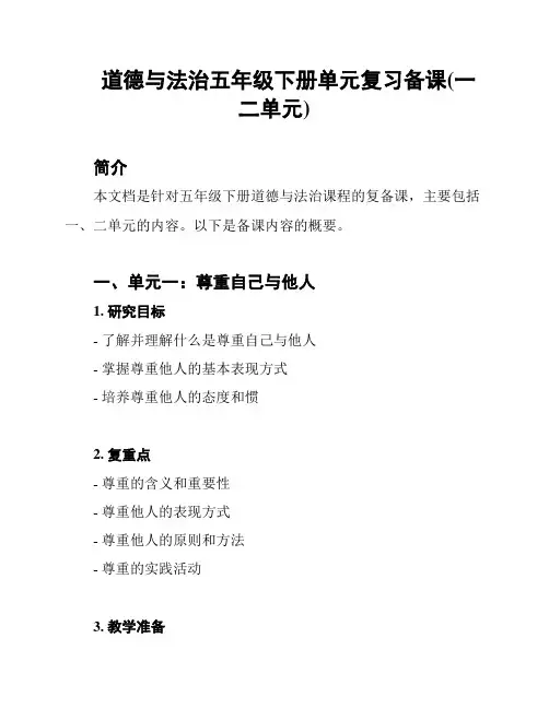 道德与法治五年级下册单元复习备课(一二单元)