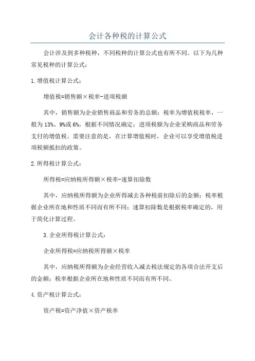 会计各种税的计算公式
