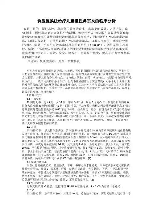 负压置换法治疗儿童慢性鼻窦炎的临床分析