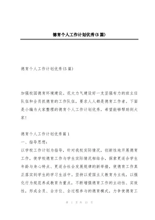 德育个人工作计划优秀(5篇)