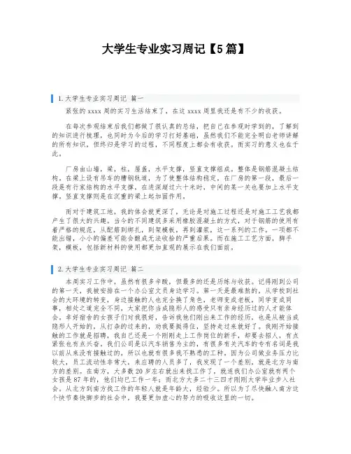 大学生专业实习周记【5篇】