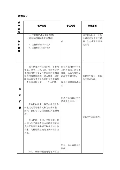 高中生物_物质跨膜运输的方式教学设计学情分析教材分析课后反思