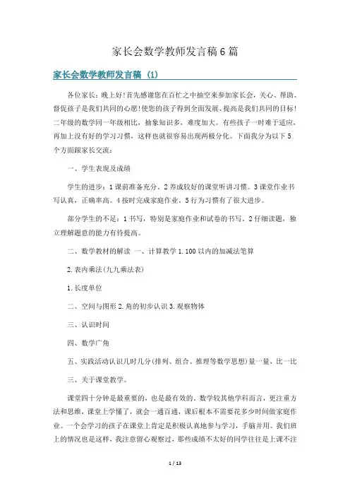 家长会数学教师发言稿6篇