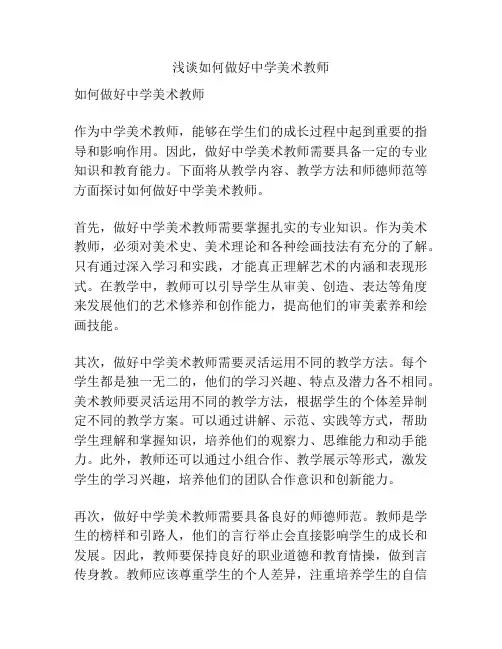 浅谈如何做好中学美术教师