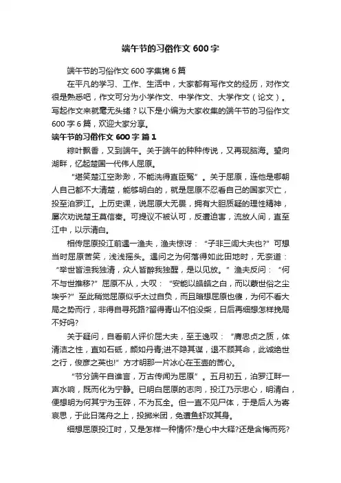 端午节的习俗作文600字集锦6篇
